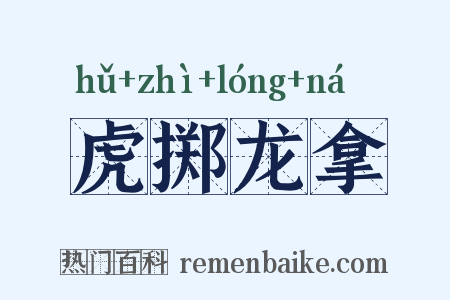 虎掷龙拿是什么意思的图片